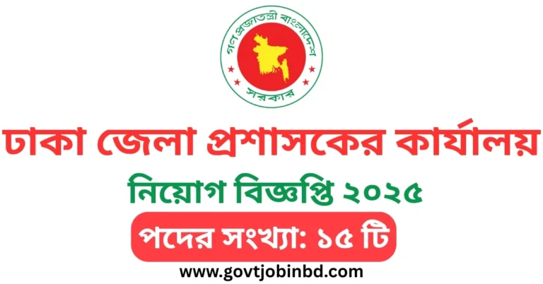 ঢাকা জেলা প্রশাসকের কার্যালয় নিয়োগ ২০২৫