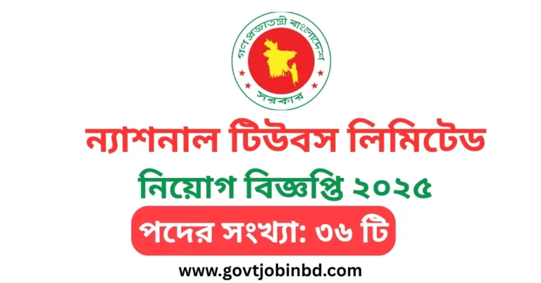 ন্যাশনাল টিউবস লিমিটেড নিয়োগ বিজ্ঞপ্তি ২০২৫