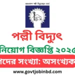 পল্লী বিদ্যুৎ নিয়োগ ২০২৫