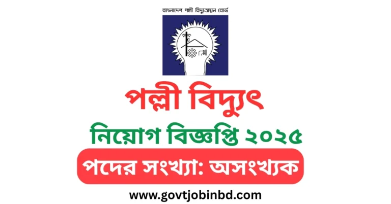 পল্লী বিদ্যুৎ নিয়োগ ২০২৫