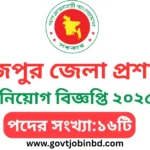 পিরোজপুর জেলা প্রশাসকের কার্যালয় নিয়োগ বিজ্ঞপ্তি ২০২৫