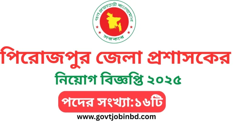 পিরোজপুর জেলা প্রশাসকের কার্যালয় নিয়োগ বিজ্ঞপ্তি ২০২৫