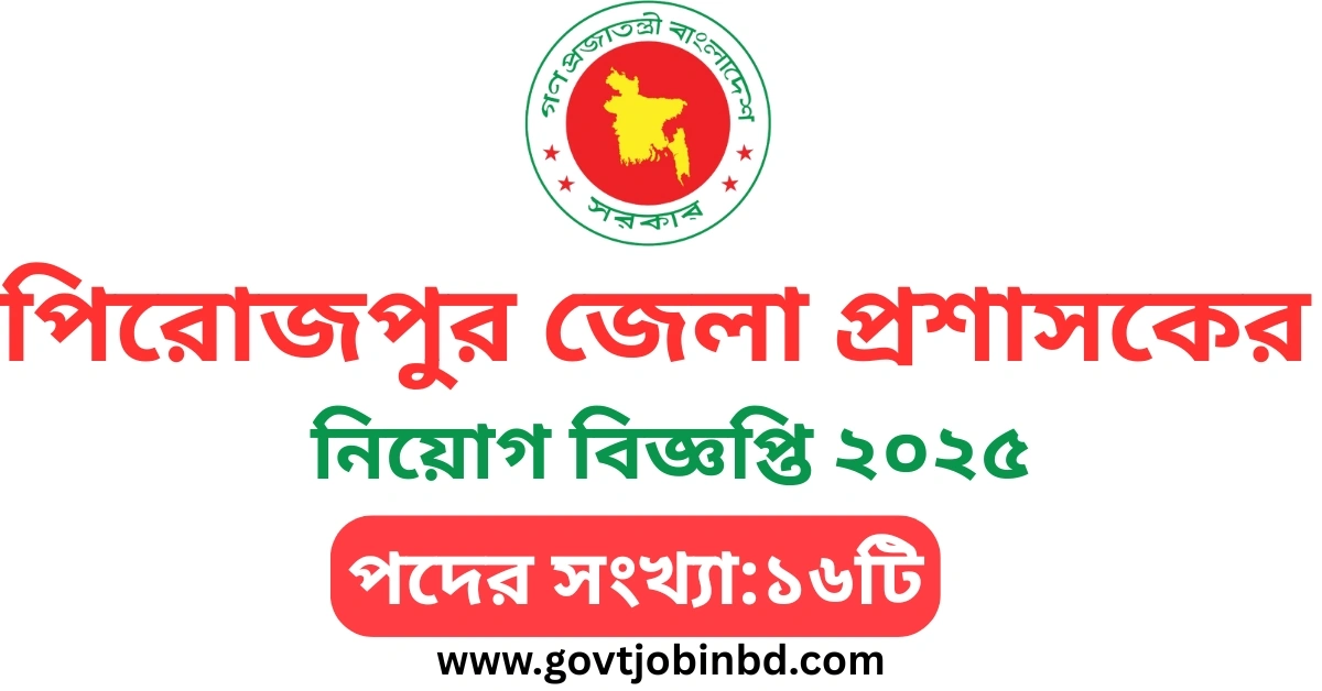 পিরোজপুর জেলা প্রশাসকের কার্যালয় নিয়োগ বিজ্ঞপ্তি ২০২৫