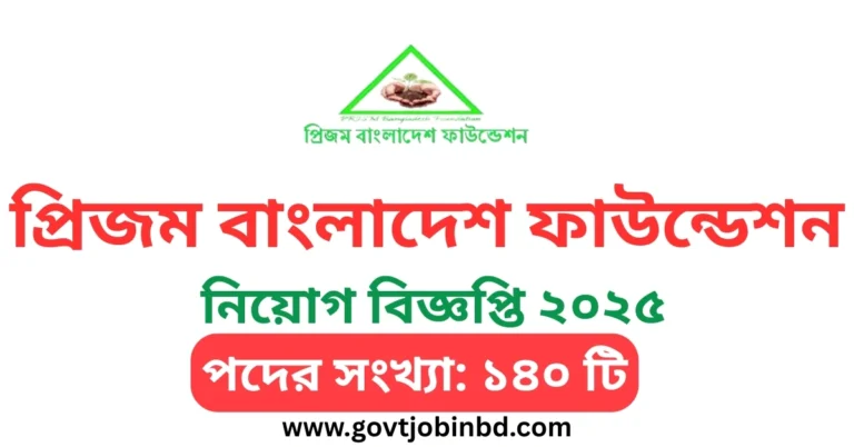 প্রিজম বাংলাদেশ ফাউন্ডেশন নিয়োগ ২০২৫