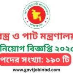 বস্ত্র ও পাট মন্ত্রণালয় নিয়োগ বিজ্ঞপ্তি ২০২৫