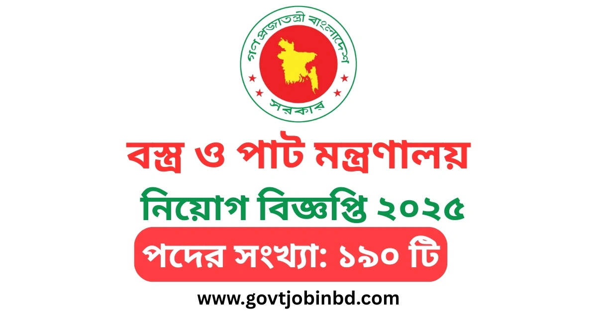 বস্ত্র ও পাট মন্ত্রণালয় নিয়োগ বিজ্ঞপ্তি ২০২৫