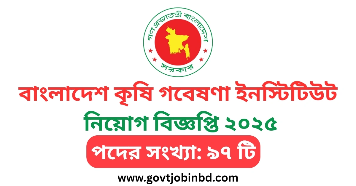 বাংলাদেশ কৃষি গবেষণা ইনস্টিটিউট নিয়োগ বিজ্ঞপ্তি ২০২৫