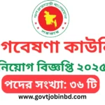 বাংলাদেশ কৃষি গবেষণা কাউন্সিল নিয়োগ ২০২৫
