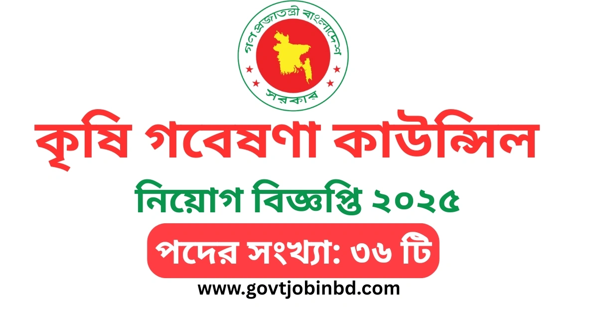 বাংলাদেশ কৃষি গবেষণা কাউন্সিল নিয়োগ ২০২৫