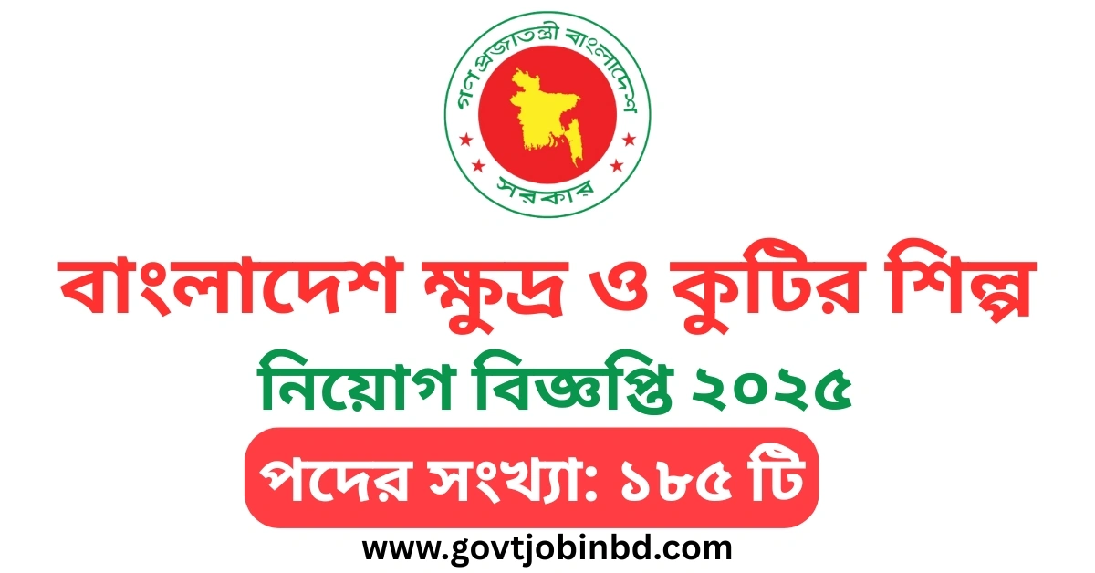 বাংলাদেশ ক্ষুদ্র ও কুটির শিল্প নিয়োগ বিজ্ঞপ্তি ২০২৫