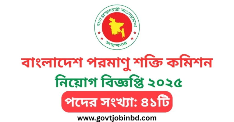 বাংলাদেশ পরমাণু শক্তি কমিশন নিয়োগ বিজ্ঞপ্তি ২০২৫