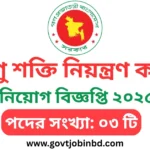 বাংলাদেশ পরমাণু শক্তি নিয়ন্ত্রণ কর্তৃপক্ষ নিয়োগ বিজ্ঞপ্তি ২০২৫