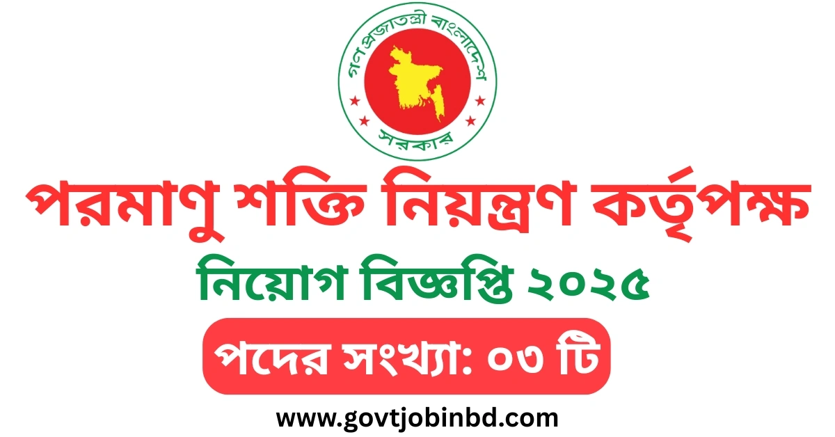 বাংলাদেশ পরমাণু শক্তি নিয়ন্ত্রণ কর্তৃপক্ষ নিয়োগ বিজ্ঞপ্তি ২০২৫