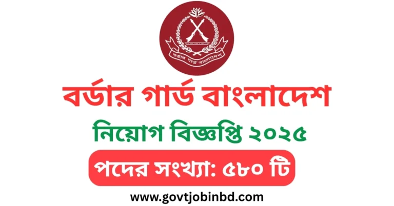বিজিবি নিয়োগ ২০২৫ সার্কুলার