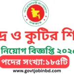 বিসিক নিয়োগ বিজ্ঞপ্তি ২০২৫