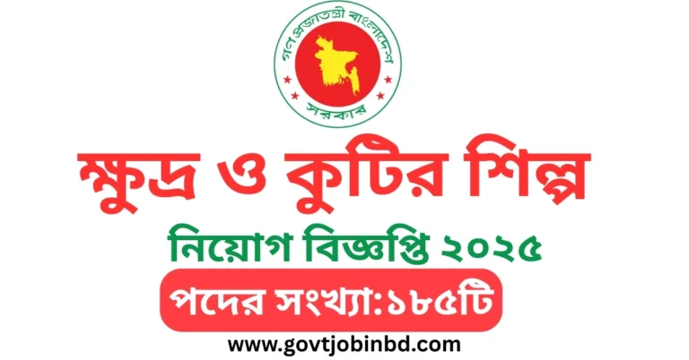 বিসিক নিয়োগ বিজ্ঞপ্তি ২০২৫