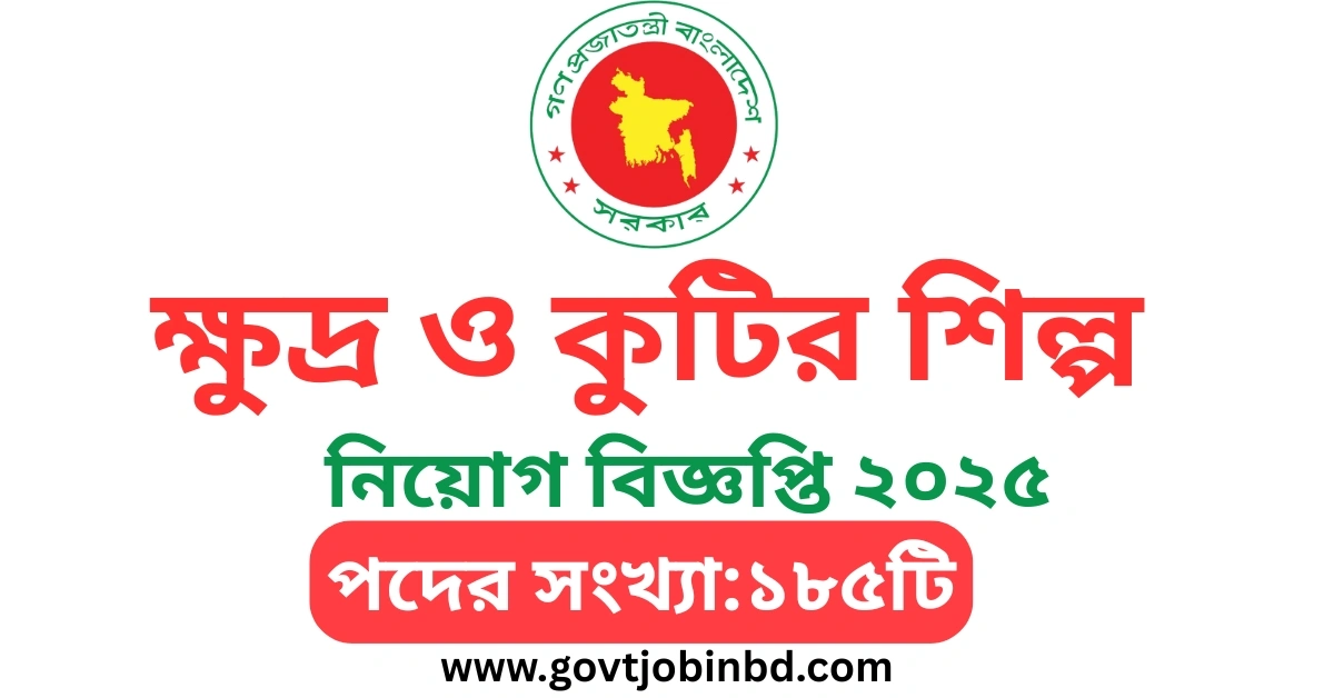 বিসিক নিয়োগ বিজ্ঞপ্তি ২০২৫