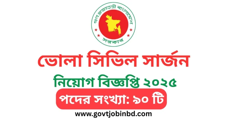 ভোলা সিভিল সার্জন নিয়োগ বিজ্ঞপ্তি