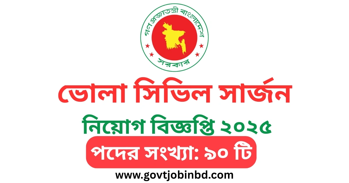 ভোলা সিভিল সার্জন নিয়োগ বিজ্ঞপ্তি
