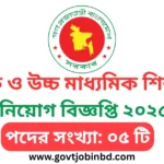 মাধ্যমিক ও উচ্চ মাধ্যমিক শিক্ষা বোর্ড নিয়োগ বিজ্ঞপ্তি ২০২৫