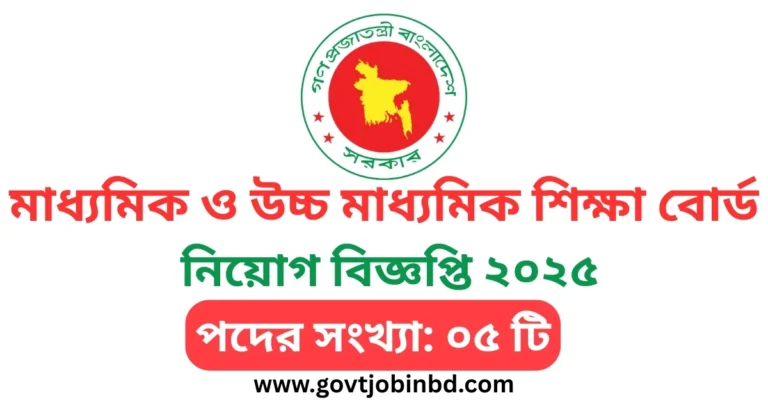 মাধ্যমিক ও উচ্চ মাধ্যমিক শিক্ষা বোর্ড নিয়োগ বিজ্ঞপ্তি ২০২৫