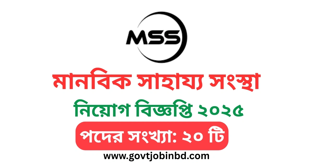 মানবিক সাহায্য সংস্থা নিয়োগ বিজ্ঞপ্তি ২০২৫