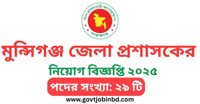 মুন্সিগঞ্জ জেলা প্রশাসকের কার্যালয় নিয়োগ ২০২৫