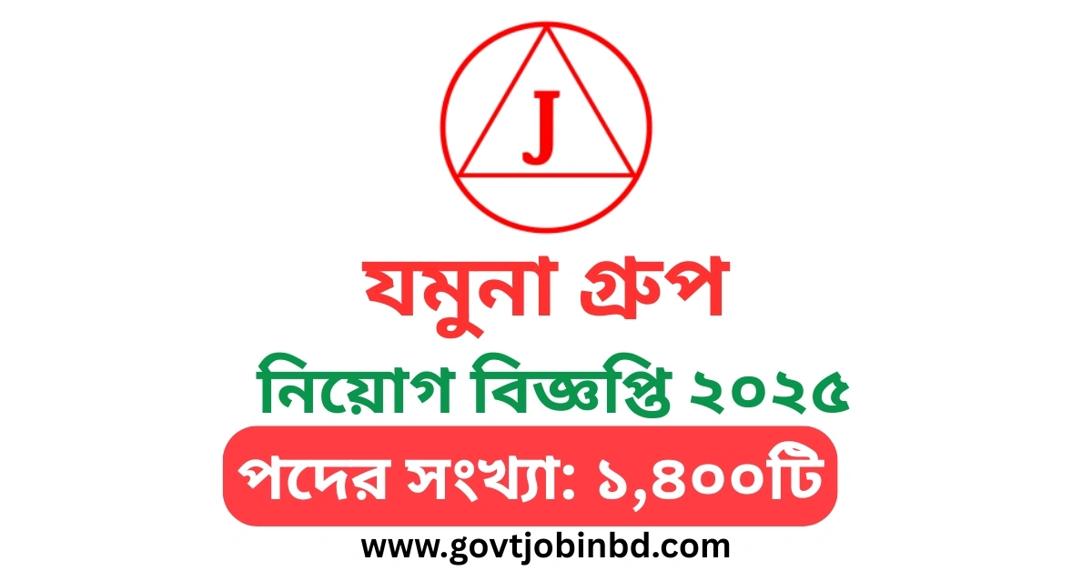যমুনা গ্রুপ নিয়োগ বিজ্ঞপ্তি ২০২৫