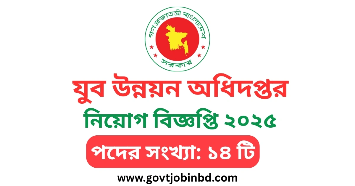 যুব উন্নয়ন অধিদপ্তর নিয়োগ বিজ্ঞপ্তি ২০২৫