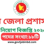 রংপুর জেলা প্রশাসকের কার্যালয় নিয়োগ বিজ্ঞপ্তি ২০২৫