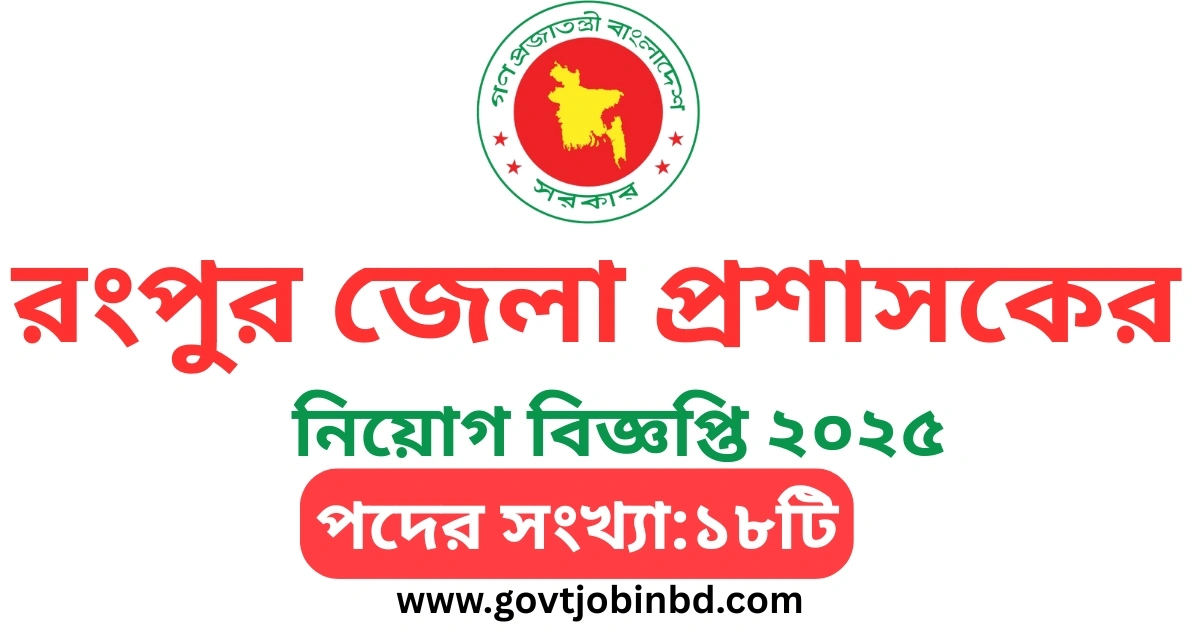 রংপুর জেলা প্রশাসকের কার্যালয় নিয়োগ বিজ্ঞপ্তি ২০২৫