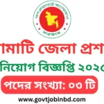 রাঙ্গামাটি জেলা প্রশাসক নিয়োগ বিজ্ঞপ্তি ২০২৫
