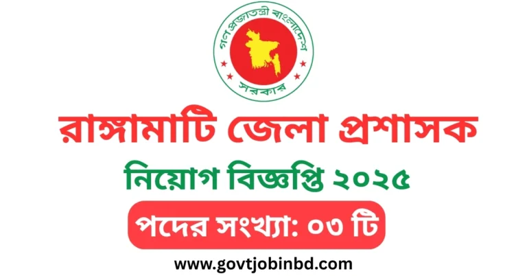 রাঙ্গামাটি জেলা প্রশাসক নিয়োগ বিজ্ঞপ্তি ২০২৫