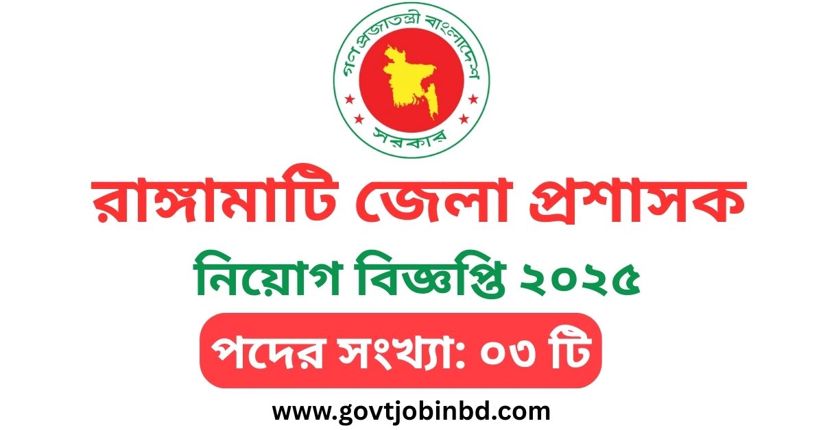 রাঙ্গামাটি জেলা প্রশাসক নিয়োগ বিজ্ঞপ্তি ২০২৫