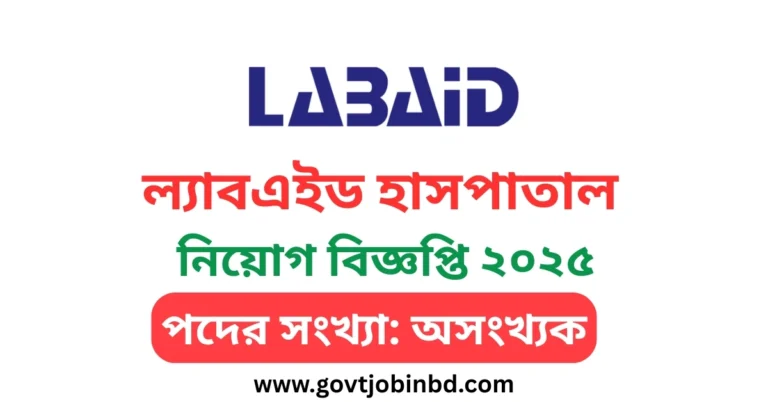 ল্যাবএইড হাসপাতাল নিয়োগ বিজ্ঞপ্তি ২০২৫