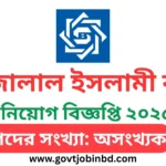 শাহজালাল ইসলামী ব্যাংক নিয়োগ ২০২৫