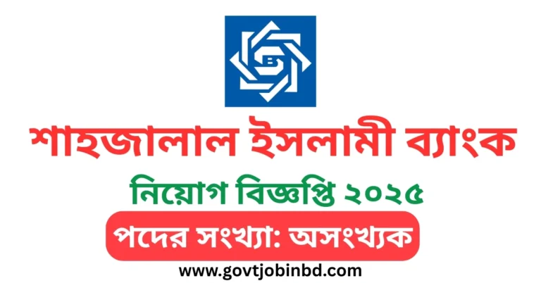 শাহজালাল ইসলামী ব্যাংক নিয়োগ ২০২৫