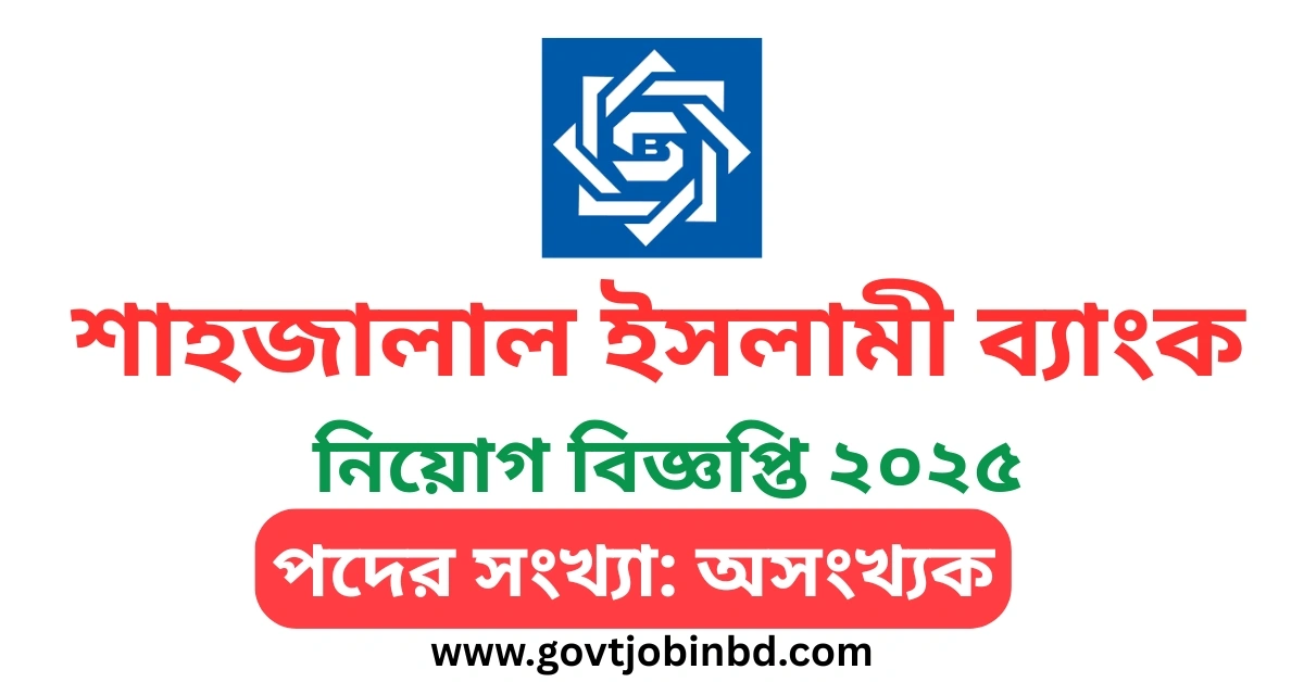 শাহজালাল ইসলামী ব্যাংক নিয়োগ ২০২৫