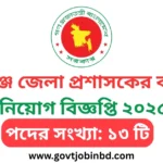 সুনামগঞ্জ জেলা প্রশাসকের কার্যালয় নিয়োগ বিজ্ঞপ্তি ২০২৫