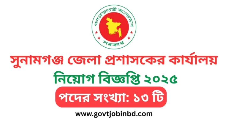 সুনামগঞ্জ জেলা প্রশাসকের কার্যালয় নিয়োগ বিজ্ঞপ্তি ২০২৫