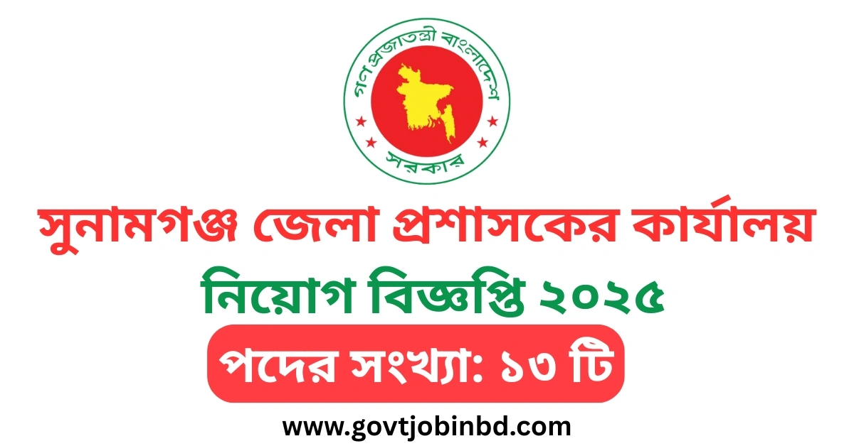 সুনামগঞ্জ জেলা প্রশাসকের কার্যালয় নিয়োগ বিজ্ঞপ্তি ২০২৫