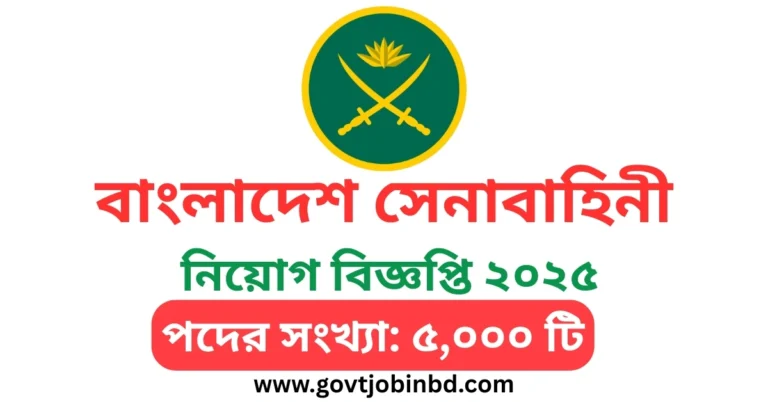 সেনাবাহিনী নিয়োগ ২০২৫ সার্কুলার