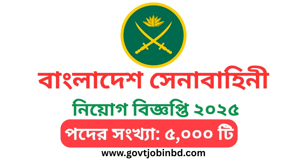 সেনাবাহিনী নিয়োগ ২০২৫ সার্কুলার