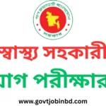 স্বাস্থ্য সহকারী নিয়োগ পরীক্ষার প্রশ্ন