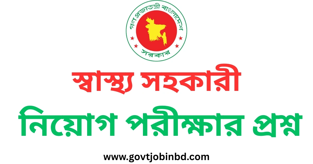 স্বাস্থ্য সহকারী নিয়োগ পরীক্ষার প্রশ্ন