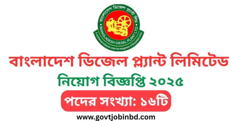বাংলাদেশ ডিজেল প্ল্যান্ট লিমিটেড নিয়োগ বিজ্ঞপ্তি ২০২৫