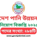 পানি উন্নয়ন বোর্ড নিয়োগ
