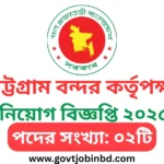 চট্টগ্রাম বন্দর কর্তৃপক্ষ নিয়োগ