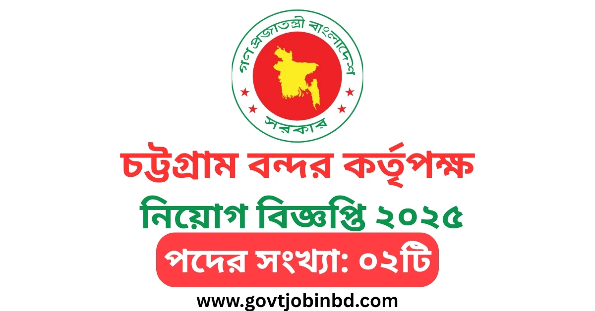 চট্টগ্রাম বন্দর কর্তৃপক্ষ নিয়োগ
