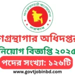 গণগ্রন্থাগার অধিদপ্তর নিয়োগ বিজ্ঞপ্তি